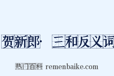 贺新郎·三和反义词是什么意思的图片